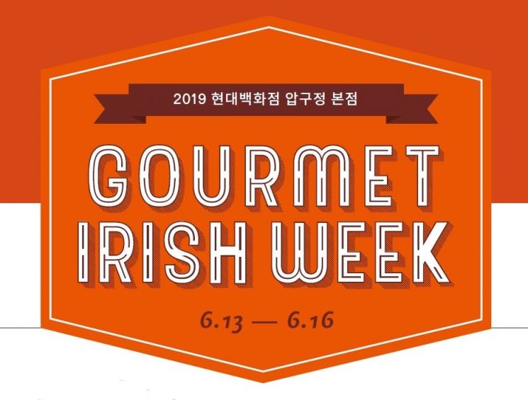 현대百, 고메 아이리시 위크…50여개 아일랜드 식품 브랜드 한자리에 