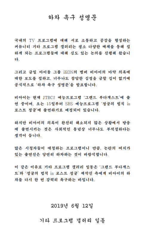 '마약 구입 의혹' "비아이, 출연 중인 프로그램 하차해라" 성명 발표
