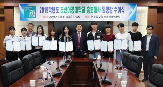조선이공대 ‘2019학년도 홍보대사’ 9명 임명