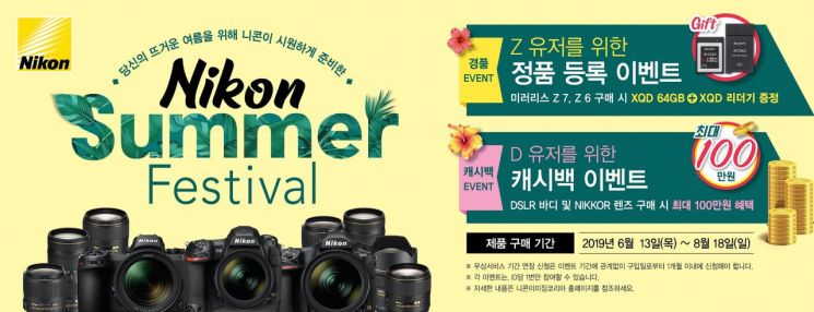 '니콘 썸머 페스티벌' 최신 카메라 구매 시 메모리카드 증정