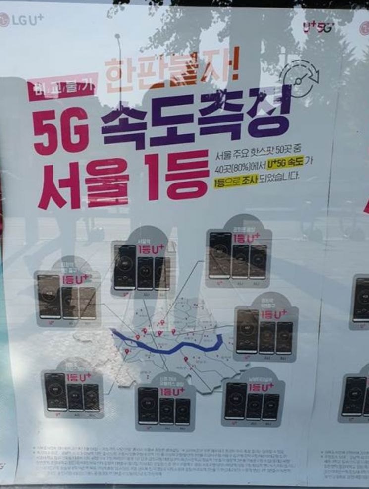 LG유플러스가 자사 전 대리점에 배포한 포스터. <비교불가 한판붙자! : 5G 속도측정 서울 1등>이라는 문구에 경쟁사들이 일제히 반발하고 나섰다.