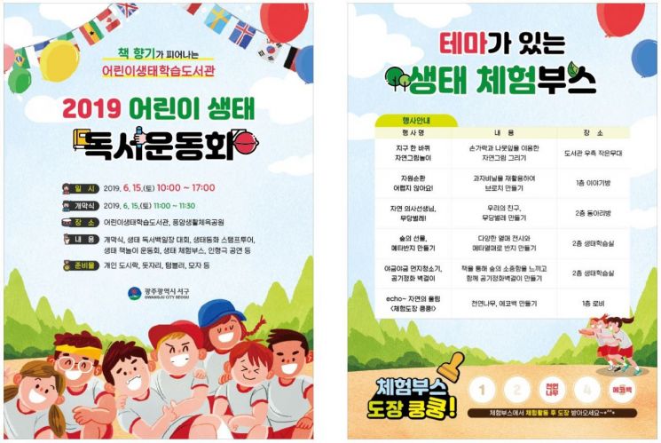 광주 서구 어린이생태학습도서관  ‘독서운동회’ 개최