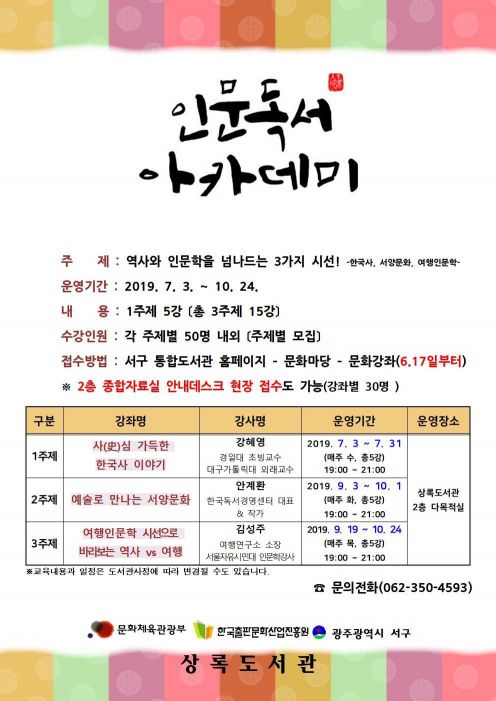 광주 서구 상록도서관, 인문독서아카데미 개최