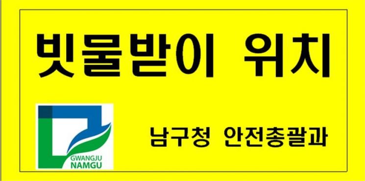 광주 남구, 백운·주월동 330곳에 ‘빗물받이 표식판’ 설치