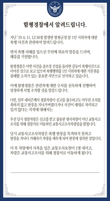 함평경찰, 1인 시위 폭행 대응 “사실과 다르다”