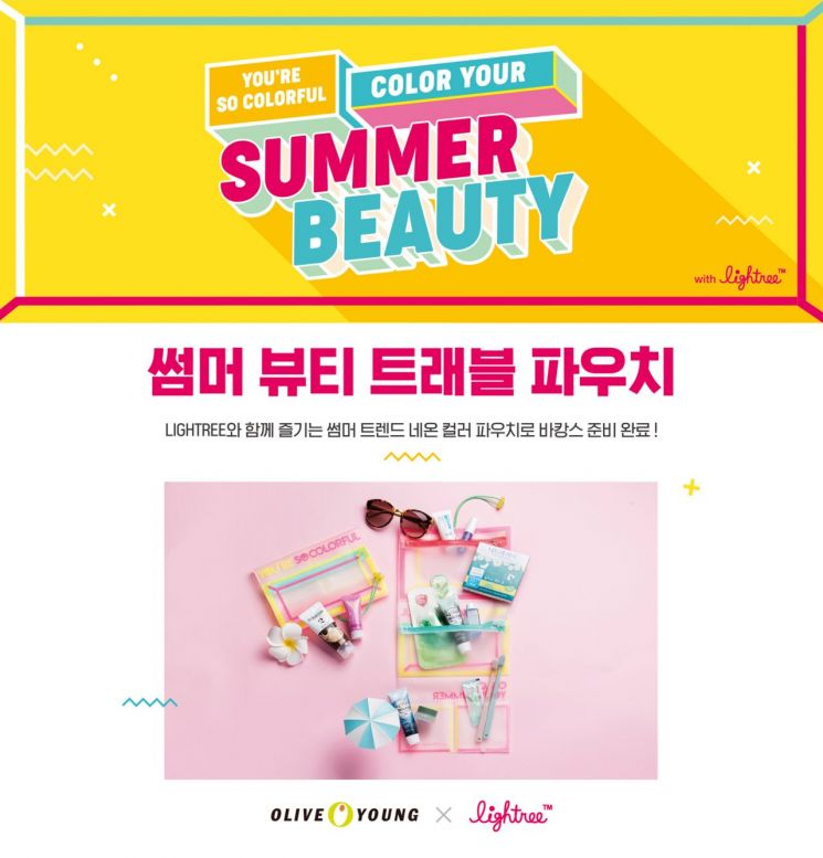 올리브영, 3만원 이상 구매시 썸머 뷰티 트래블 파우치가 2000원 