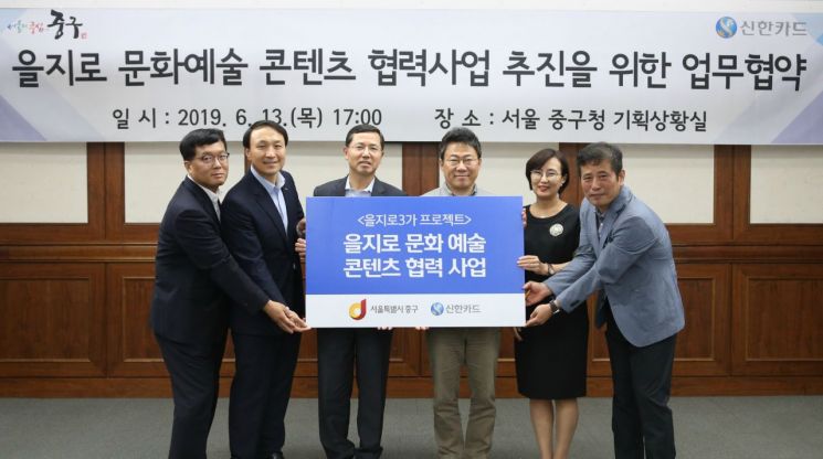 신한카드, 중구청과 을지로 문화예술 활성화 업무협약