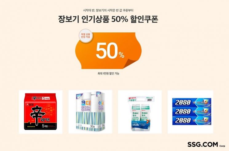 SSG닷컴, 이마트몰 첫 구매 고객에 인기상품 50% 할인쿠폰