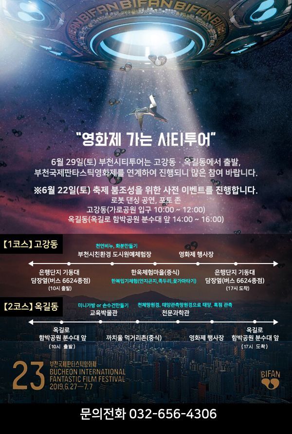 "부천국제영화제, 시티투어와 함께 즐겨요"…29일 고강·옥길동서 출발