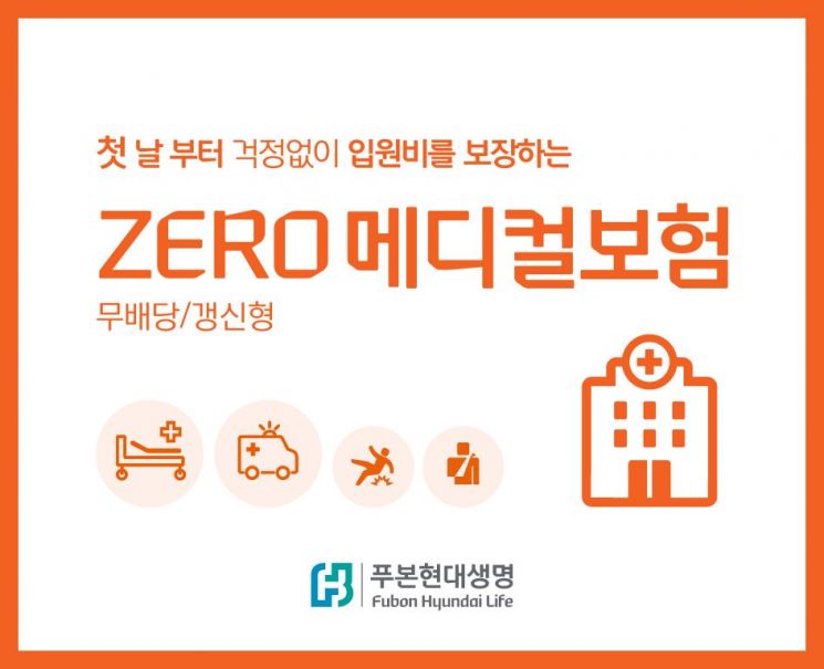 푸본현대생명, 'ZERO 메디컬보험' 출시...첫 날부터 입원급여 보장