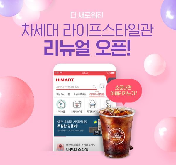 롯데하이마트, 모바일 앱 '라이프스타일관' 개편