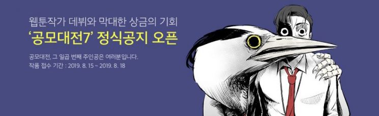 다음웹툰, 예비 웹툰작가 위한 '다음웹툰 공모대전7' 개최