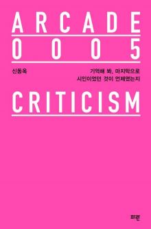 [허진석의 책과 저자]시인은 그런 사람, 최후이며 시초