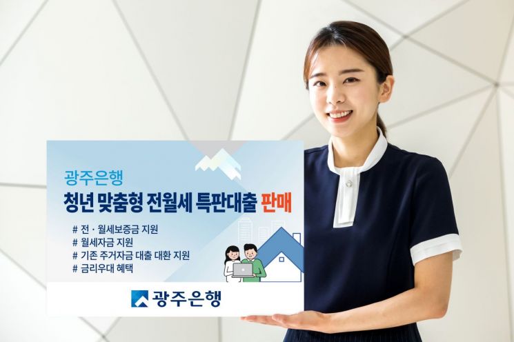 광주은행 ‘청년 맞춤형 전·월세 특판대출’ 인기