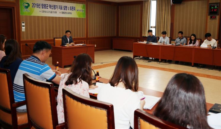 함평군, 정부혁신평가 대비 혁신 토론회 개최