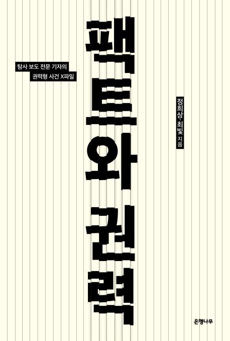 [신간안내]'팩트와 권력'·'1년 100권 독서법' 外