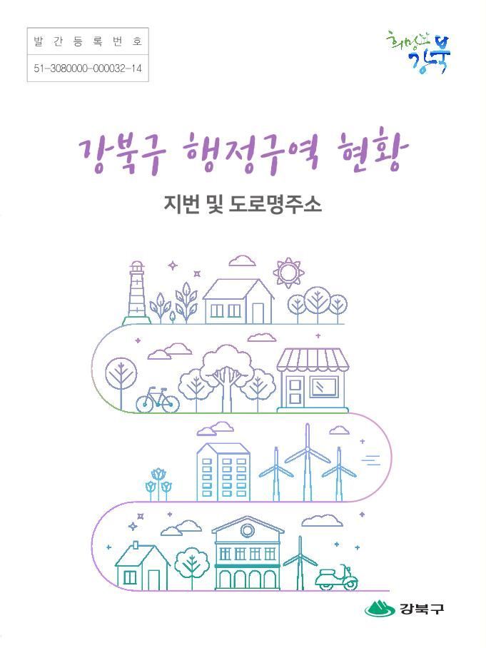 '강북구 행정구역 현황' 책자 발간 