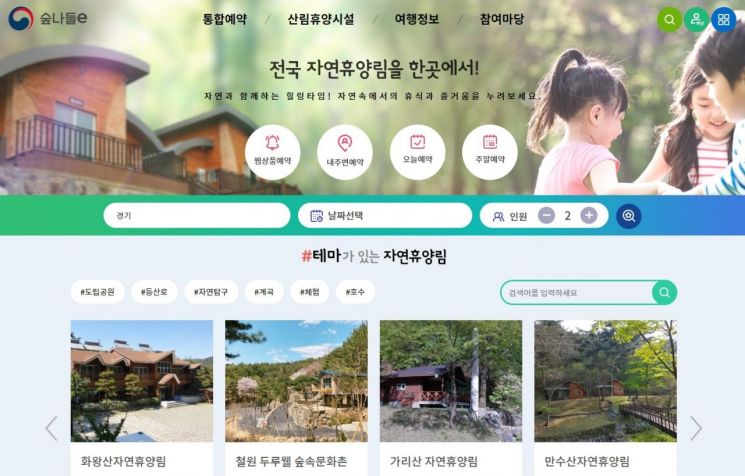 산림청 ‘숲나들e', 전국 자연휴양림 통합 예약·결제