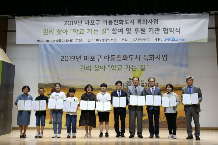 '2019 마포구 아동친화도시 특화사업 '권리 찾아 '학교 가는 길' 협약식 개최