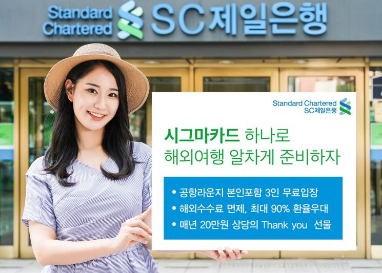 SC제일銀, 해외여행 특화 '시그마카드' 입소문