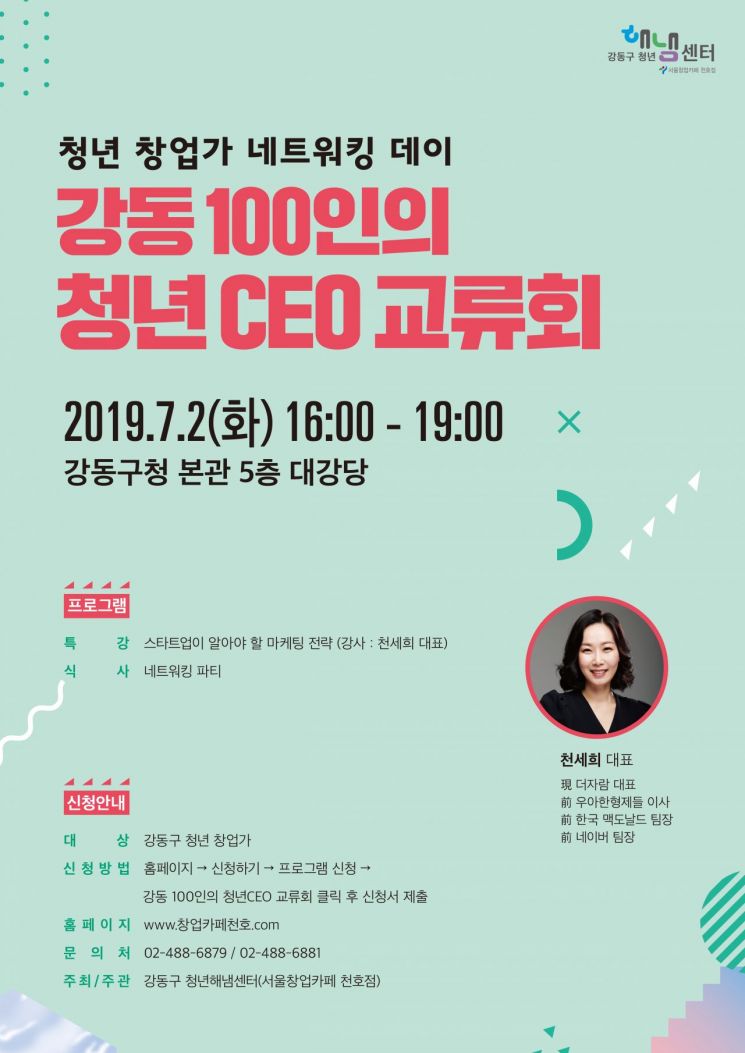 ‘강동구 100인 청년 CEO교류회' 개최 