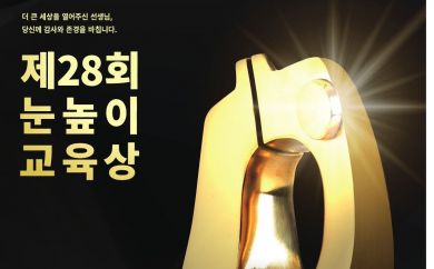대교문화재단, '제28회 눈높이교육상' 후보자 공모