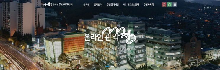 관악구 '온라인관악청’ 개설...주민과 소통  문 ‘활짝’
