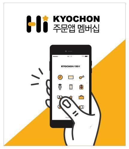 교촌, 자체 주문앱 누적 이용금액 50억 돌파