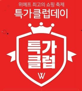 위메프, 내달 1일 '특가클럽데이'…최대 20만원 할인
