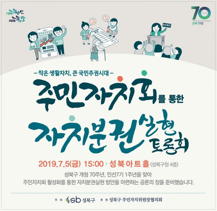 성북구 ‘주민자치회 통한 자치분권 실현 토론회’ 개최