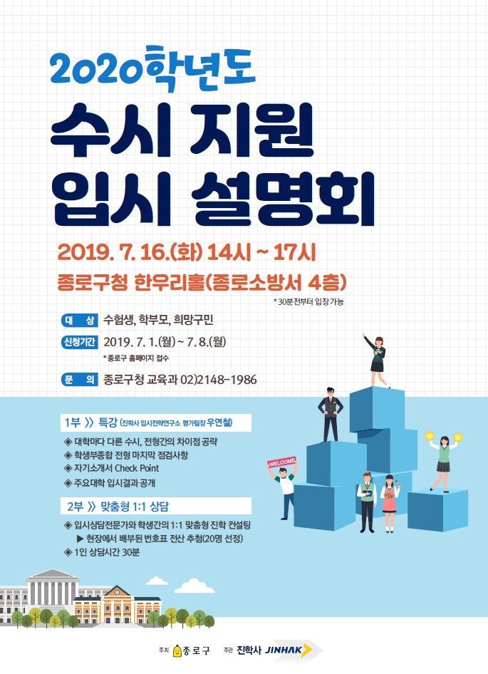 종로구 '2020학년도 대학입시 설명회' 개최