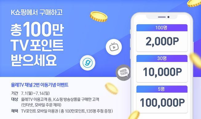 올레tv 2번 이동한 K쇼핑…100만 포인트 증정 이벤트 