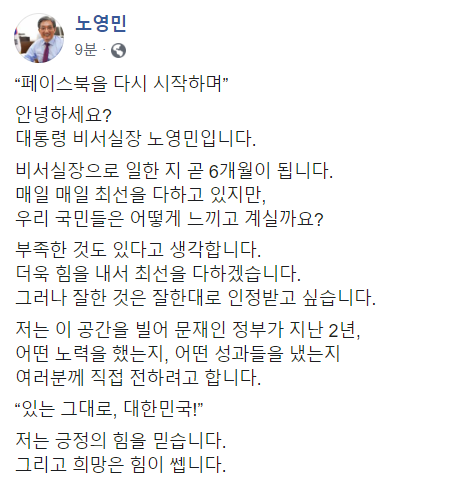 '페북 금지령' 내렸던 노영민 靑비서실장도 SNS 재개…"직접 전하겠다"