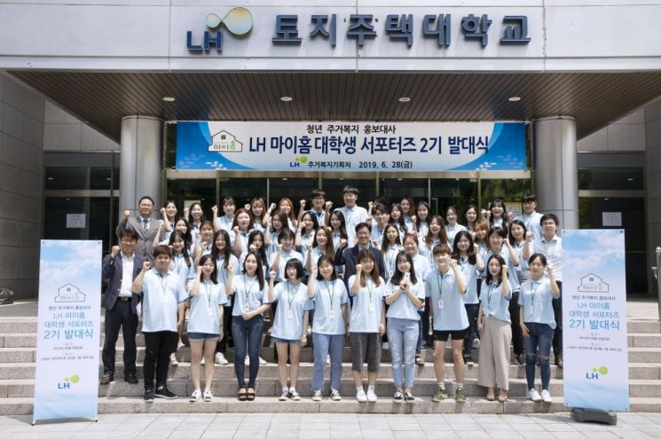 LH, 마이홈 대학생 서포터즈 2기 발대식