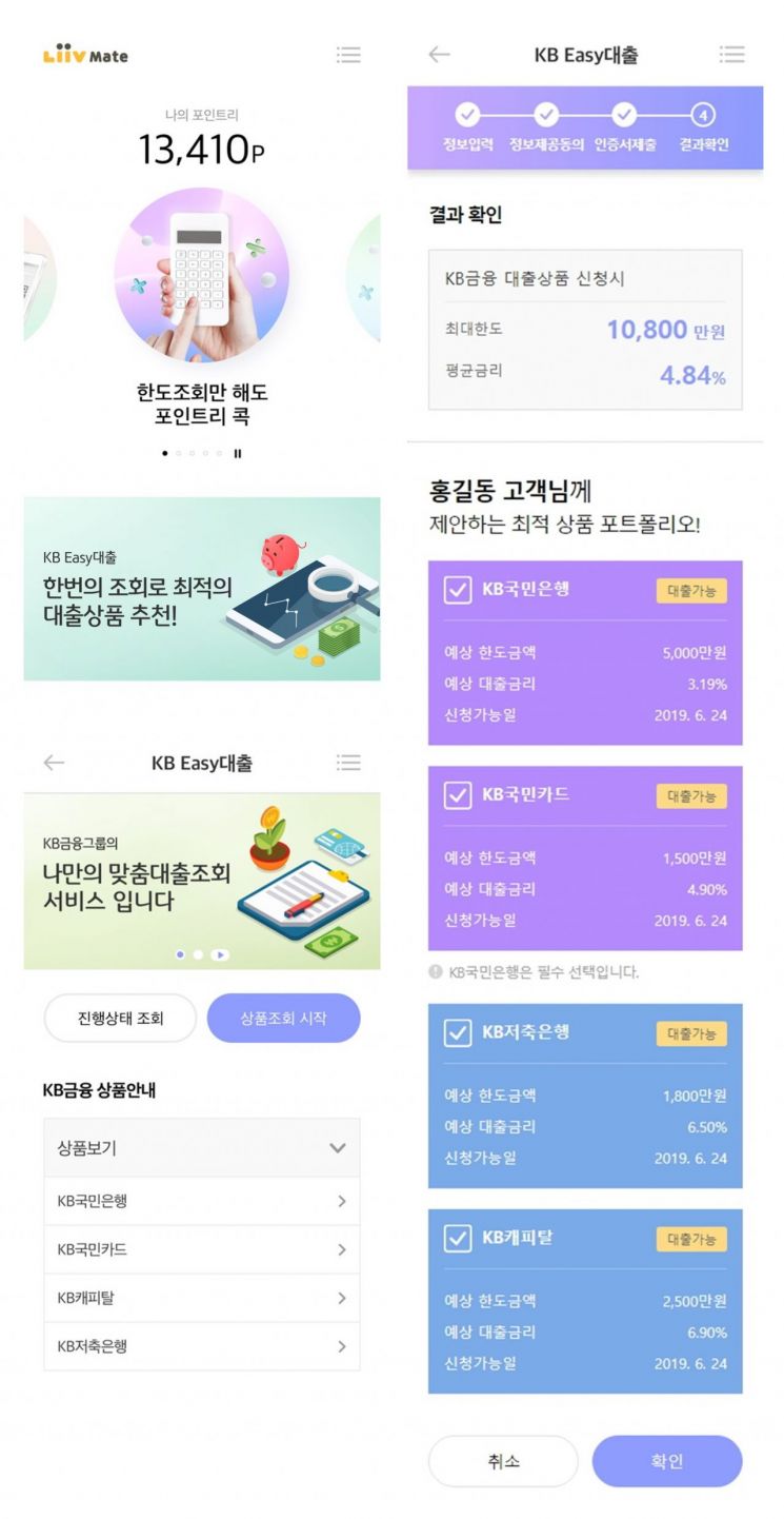 KB금융 계열사 통합 비대면 대출 서비스…소득 자동 확인
