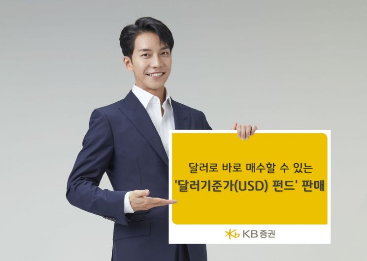 KB증권, '달러기준가(USD) 펀드 6종' 판매 실시