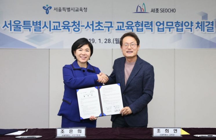 조은희 서초구청장이 조희연 서울시 교육감과 지난 1월28일 업무협약을 맺고 기념사진을 촬영하고 있다.