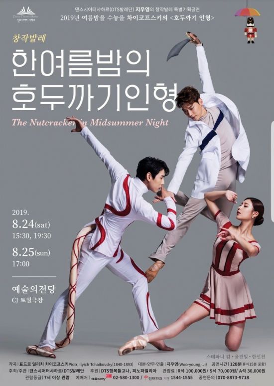 고전의 재해석, 창작발레 '한여름밤의 호두까기 인형'