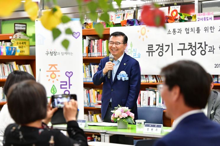 [민선7기 1년] 류경기 중랑구청장"소통과 협치 통해 중랑의 새로운 변화 만들어내겠다"