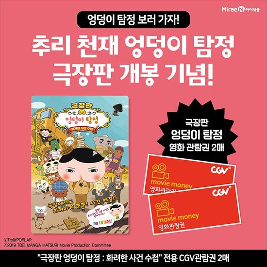CJ 오쇼핑, '극장판 엉덩이 탐정' 영화관람권 판매