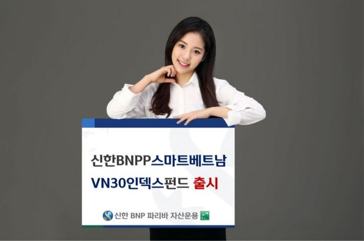 신한BNPP운용 '신한BNPP스마트베트남VN30인덱스펀드' 출시