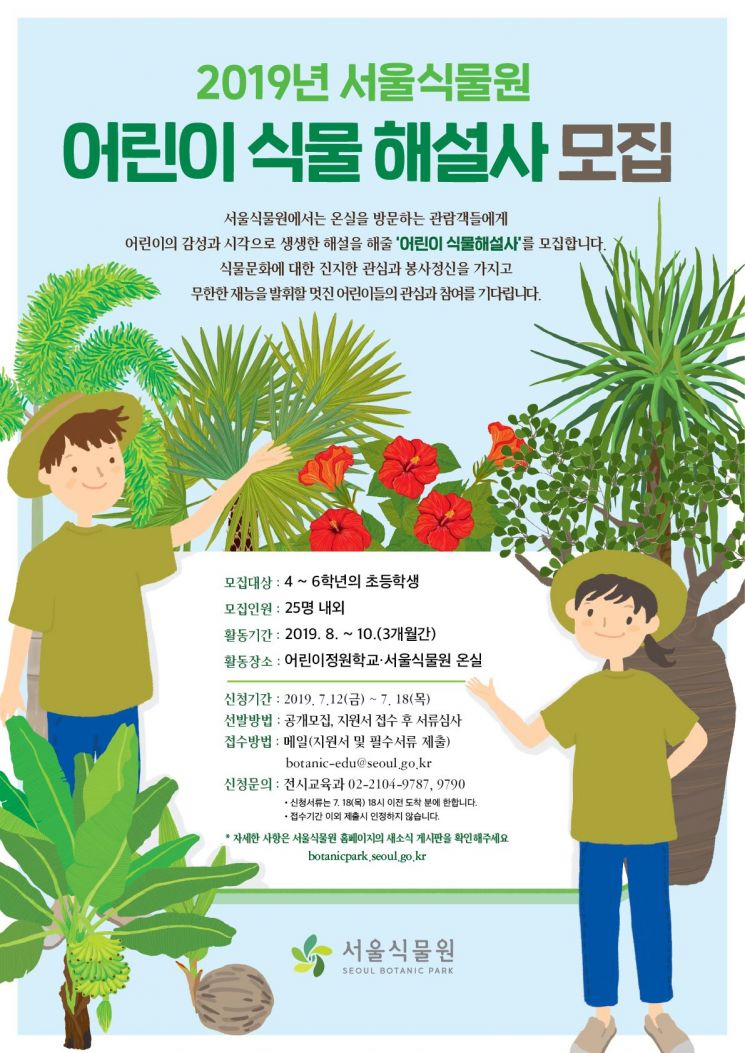 서울식물원 '어린이 해설사' 모집…12~18일 이메일 접수