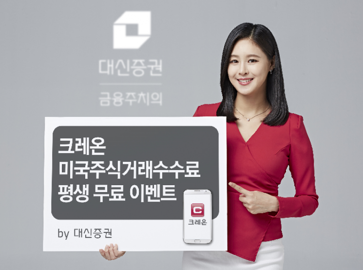 대신證, 크레온 미국주식거래수수료 평생 무료 이벤트