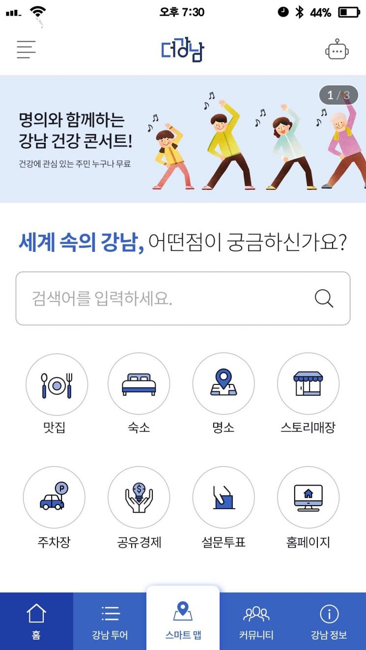 강남구 맛집·주차장·명소 등 정보 제공  모바일 ‘더강남’ 공개
