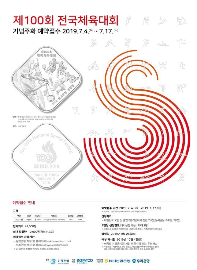 제100회 전국체전 기념주화 4일 예약접수 개시