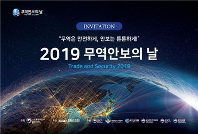 '2019 무역안보의 날' 기념행사 개최
