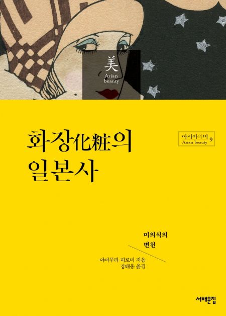 아모레퍼시픽재단, ‘화장의 일본사’ 도서 출간…美의식 탐구