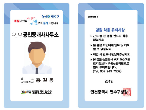 인천 연수구, 7월부터 공인중개사 '명찰패용제' 시행