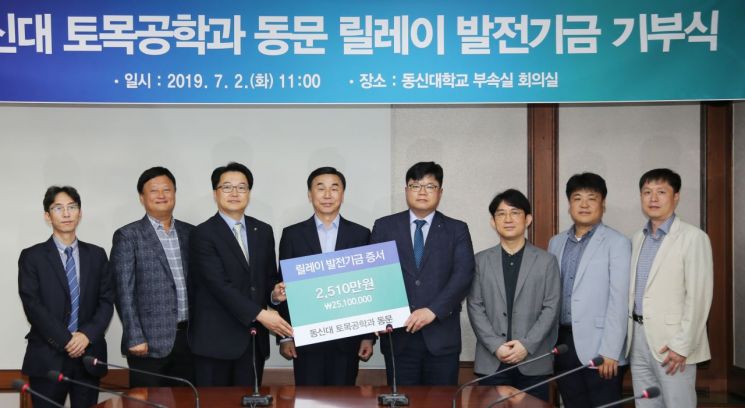 동신대 토목공학과 동문들 ‘발전기금 릴레이 기부’
