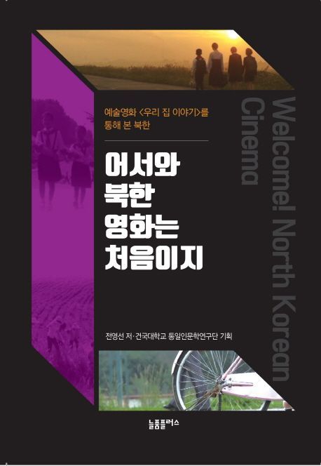 [Encounter]달라진 북한영화 읽기...南北 소통의 다리놓기
